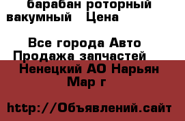 барабан роторный вакумный › Цена ­ 140 000 - Все города Авто » Продажа запчастей   . Ненецкий АО,Нарьян-Мар г.